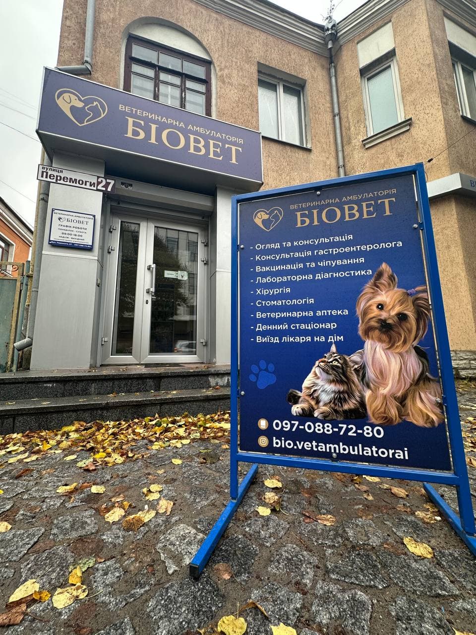 БіоВет ветеринарна амбулаторія