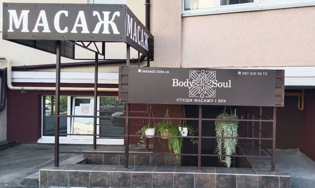 Студія масажу і SPA Body&Soul Софіївська Борщагівка & Вишневе